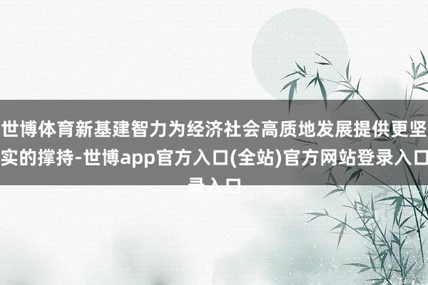 世博体育新基建智力为经济社会高质地发展提供更坚实的撑持-世博app官方入口(全站)官方网站登录入口