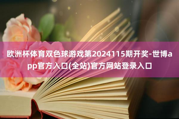 欧洲杯体育双色球游戏第2024115期开奖-世博app官方入口(全站)官方网站登录入口